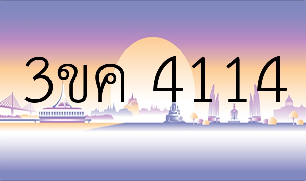 3ขค 4114